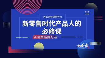 新零售时代产品人的必修课 如何打造互联网新消费品牌